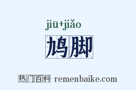 鸠脚是什么意思的图片